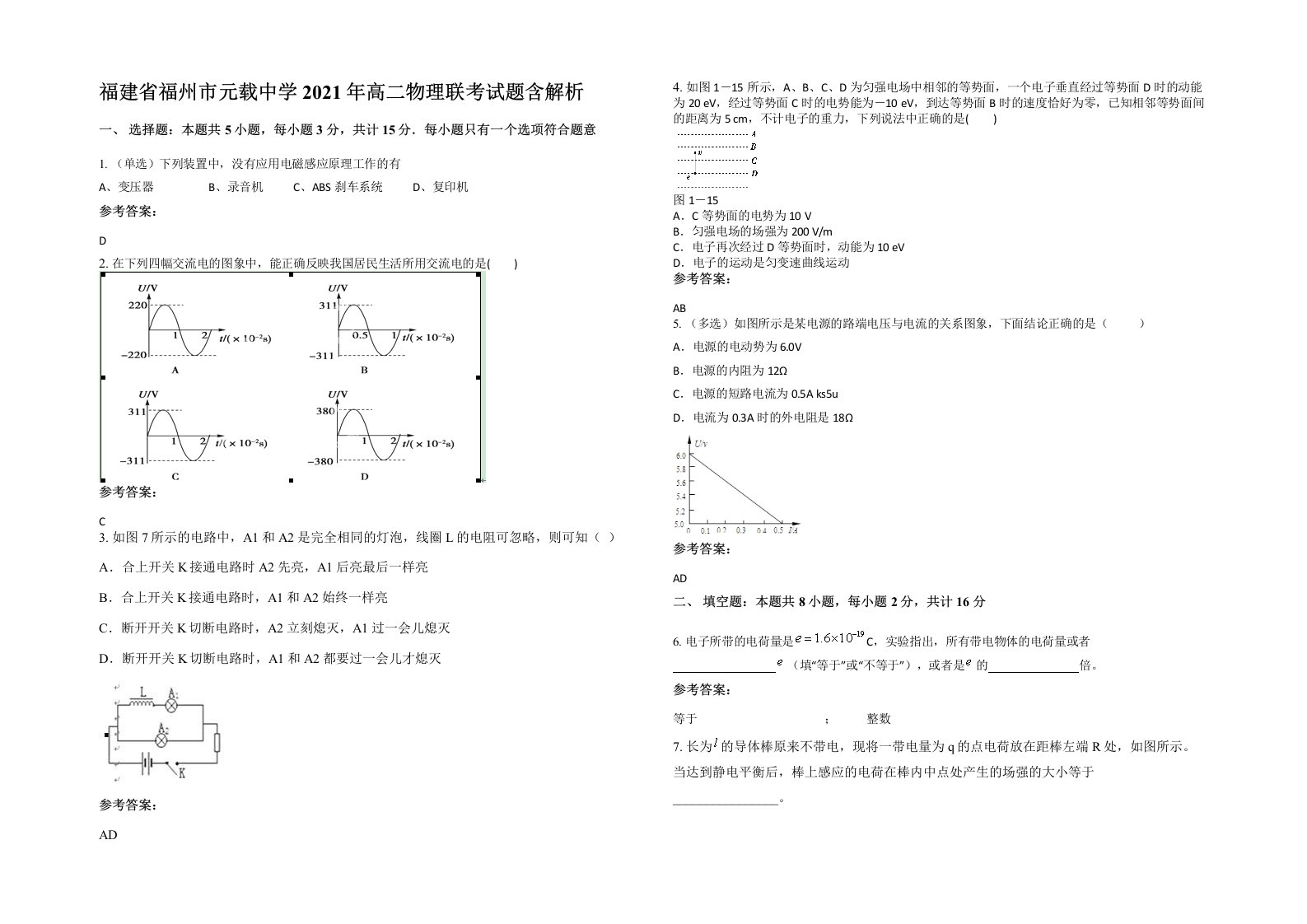 福建省福州市元载中学2021年高二物理联考试题含解析