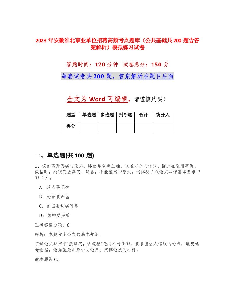 2023年安徽淮北事业单位招聘高频考点题库公共基础共200题含答案解析模拟练习试卷