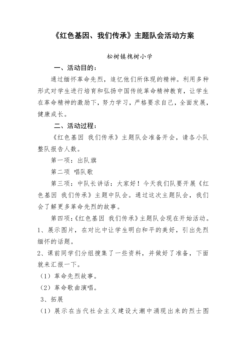 《红色基因、我们传承》主题队会活动方案