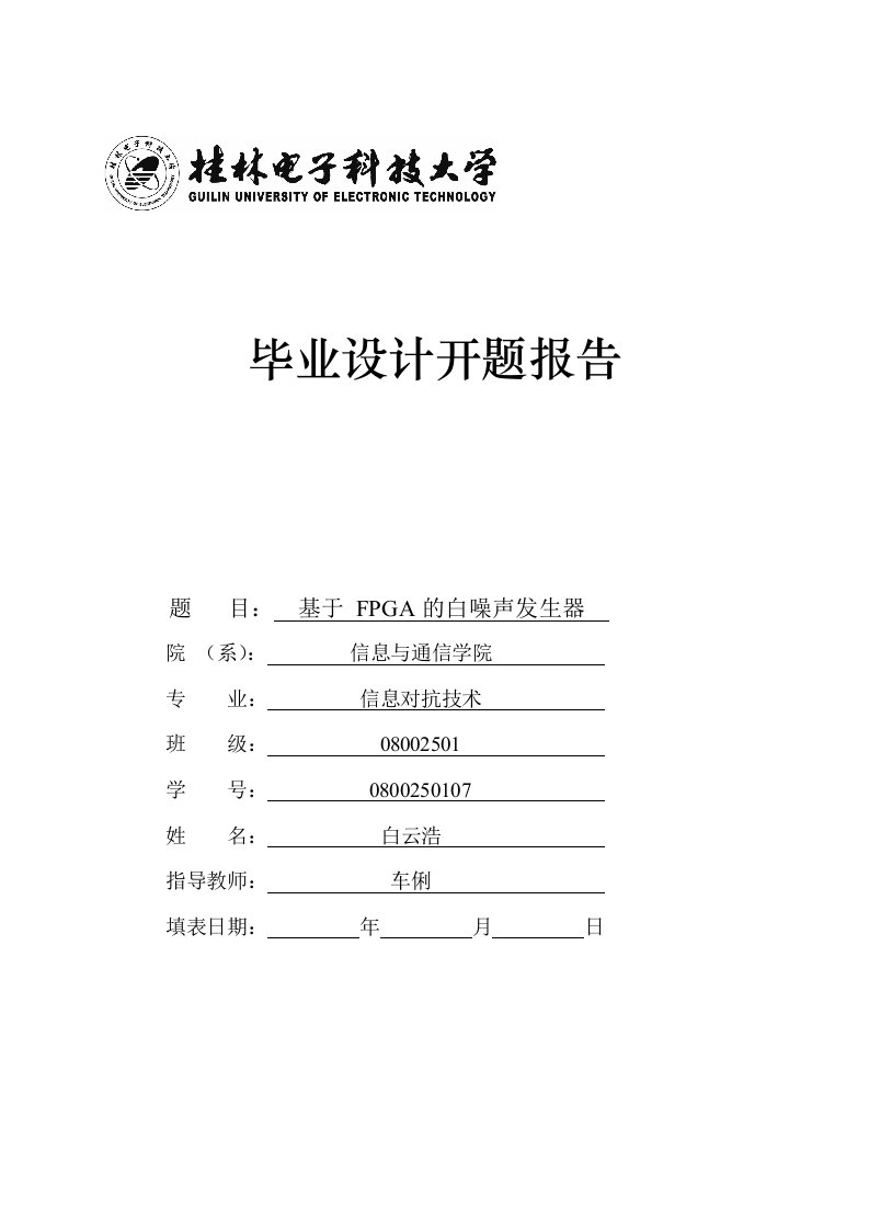 FPGA的白噪声发生器开题报告-开题报告