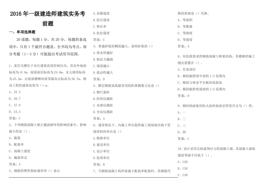 2016年一级建造师建筑实务考前题