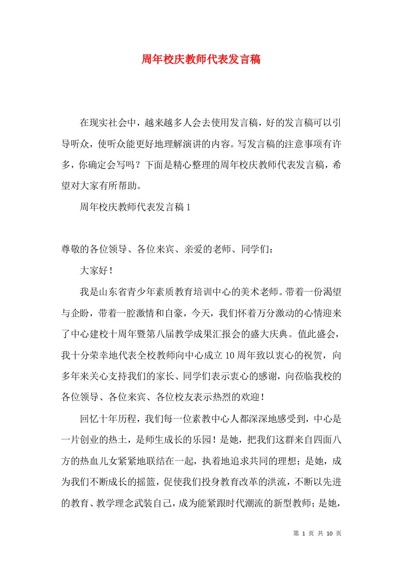 周年校庆教师代表发言稿