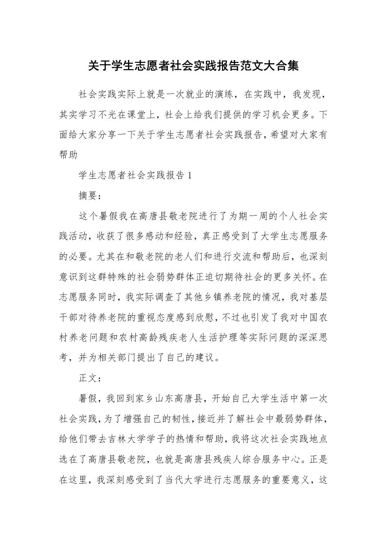 关于学生志愿者社会实践报告范文大合集