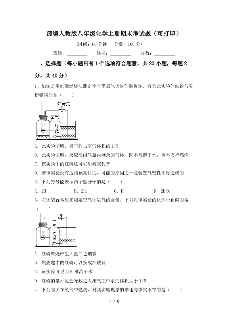 部编人教版八年级化学上册期末考试题可打印