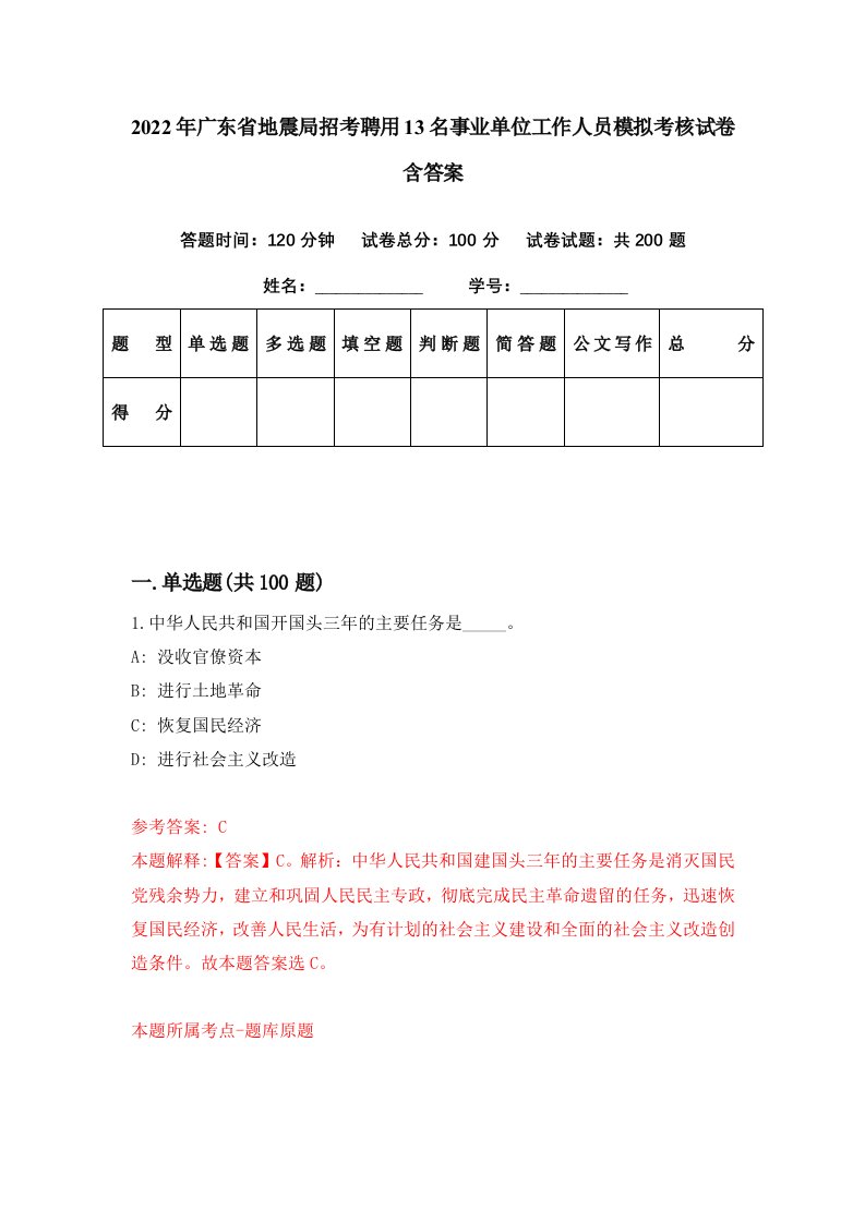 2022年广东省地震局招考聘用13名事业单位工作人员模拟考核试卷含答案1