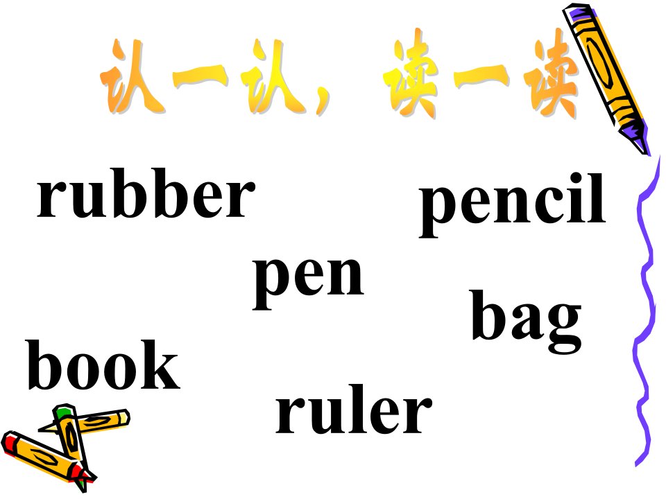 沪教版英语一年级上册期末复习