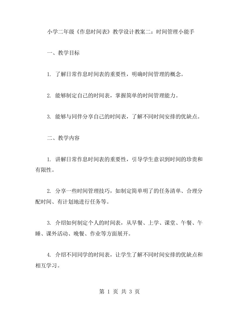 小学二年级《作息时间表》教学设计教案二：时间管理小能手