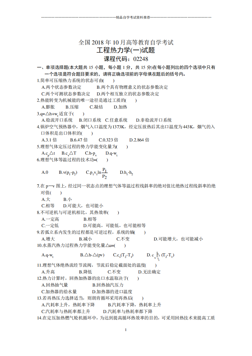 全国10月高等教育自学考试工程热力学(一)试题及答案解析