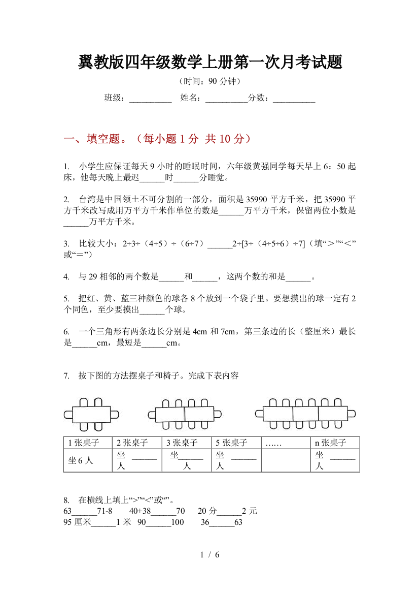 翼教版四年级数学上册第一次月考试题