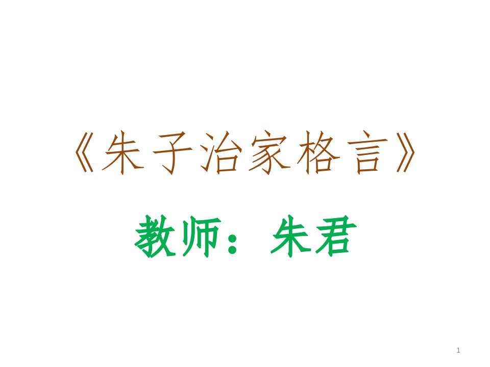 朱子治家格言ppt演示课件