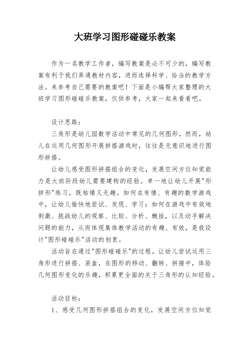 大班学习图形碰碰乐教案