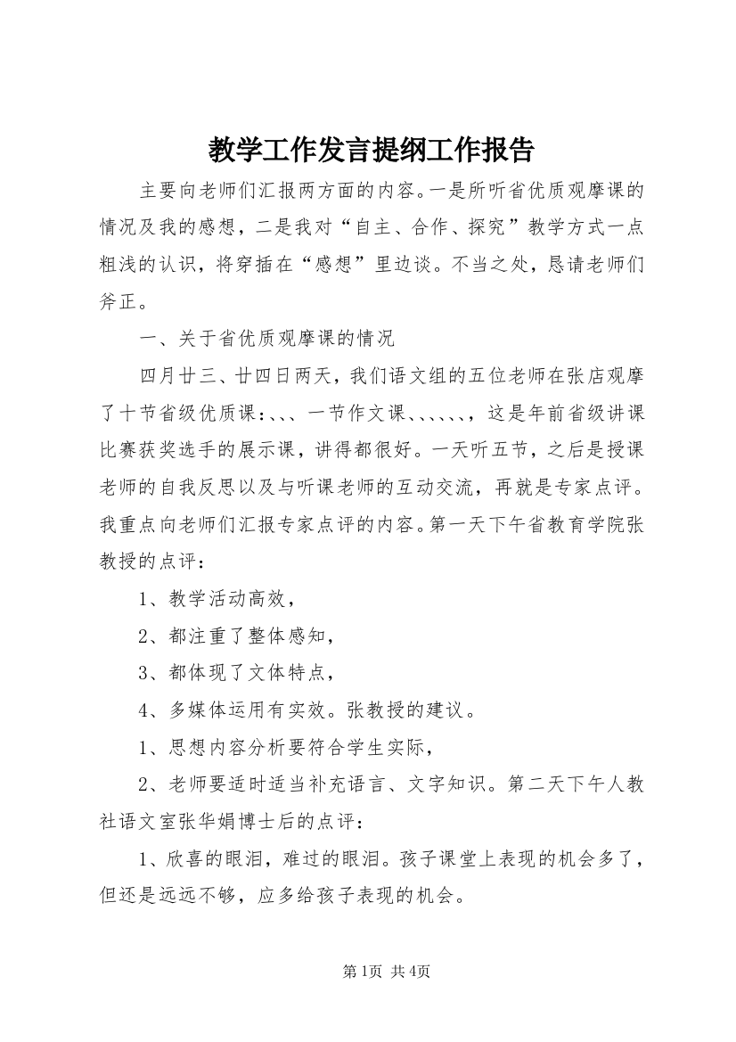 教学工作发言提纲工作报告