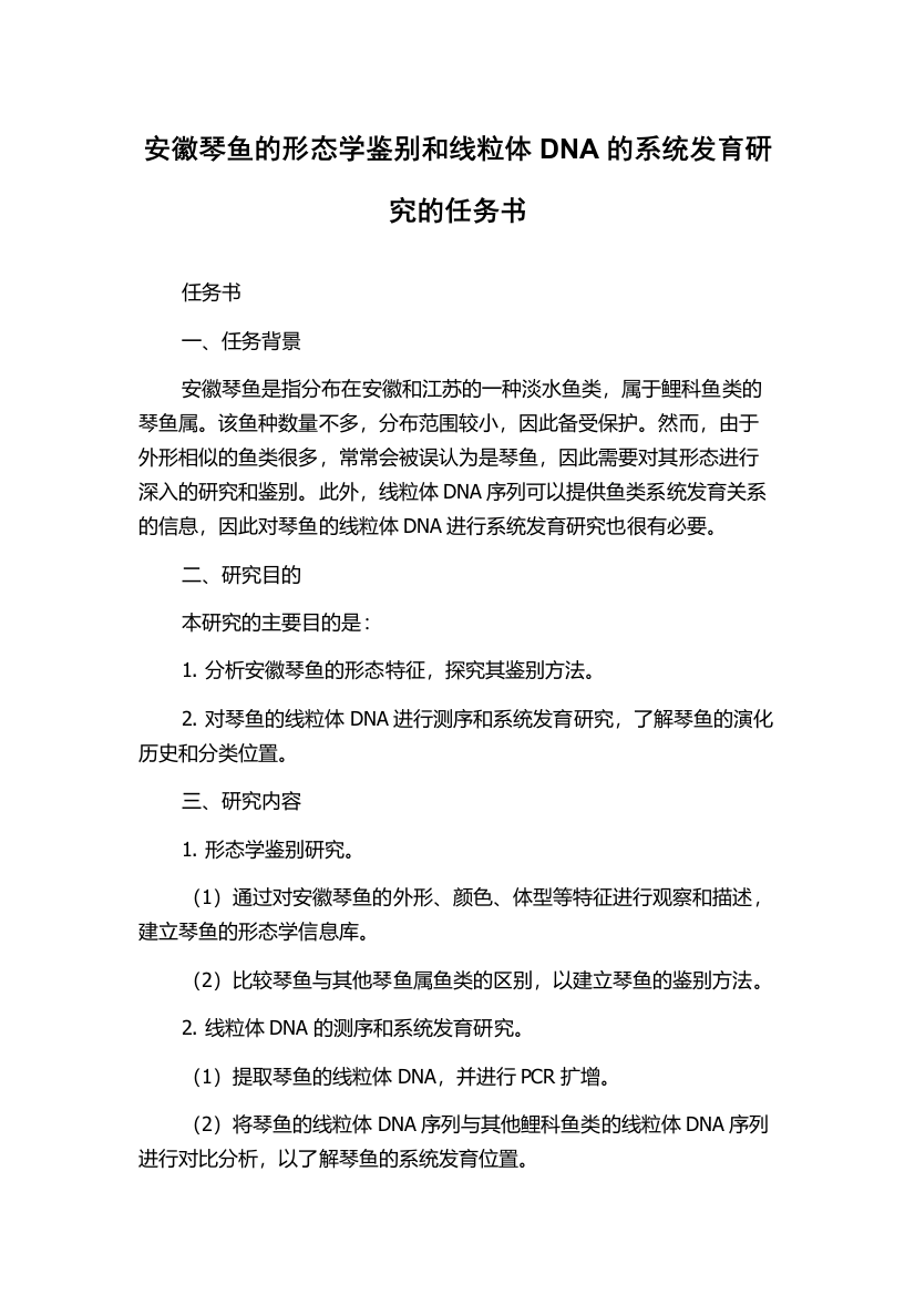 安徽琴鱼的形态学鉴别和线粒体DNA的系统发育研究的任务书