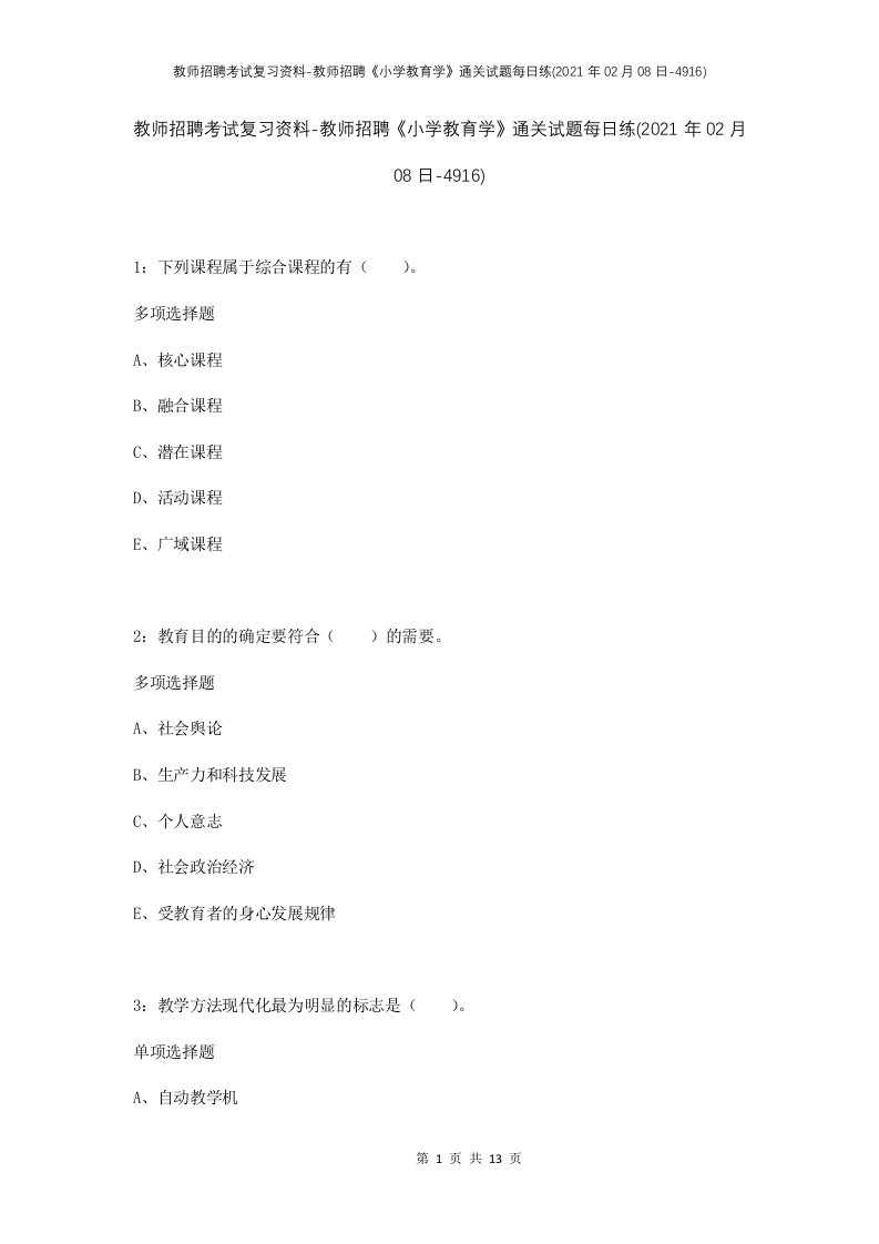 教师招聘考试复习资料-教师招聘小学教育学通关试题每日练2021年02月08日-4916