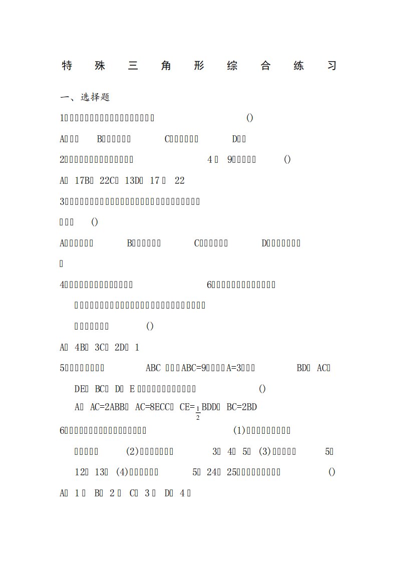 初二数学特殊三角形部分-练习题(含答案)