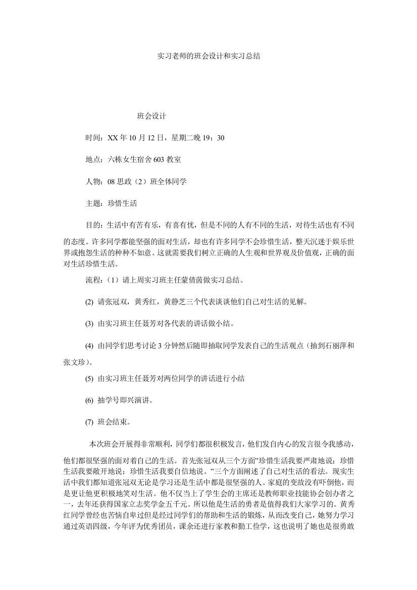 【小学中学教育精选】实习老师的班会设计和实习总结