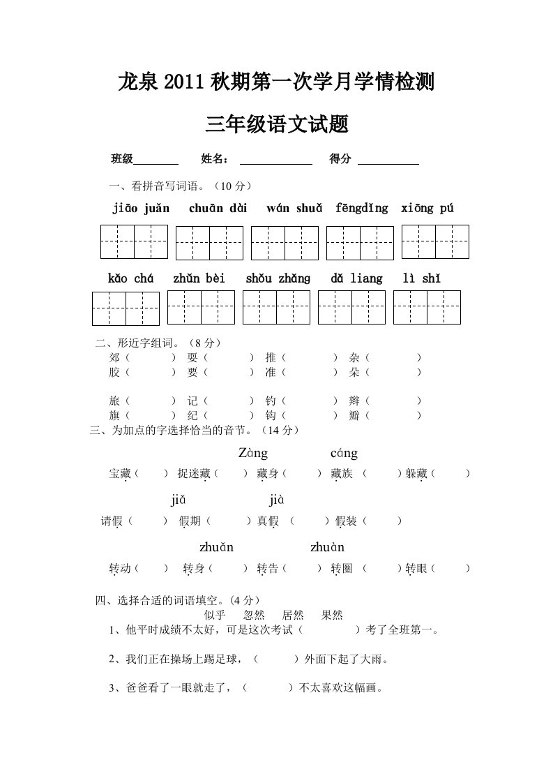 小学三年级语文上册第一次月考试卷