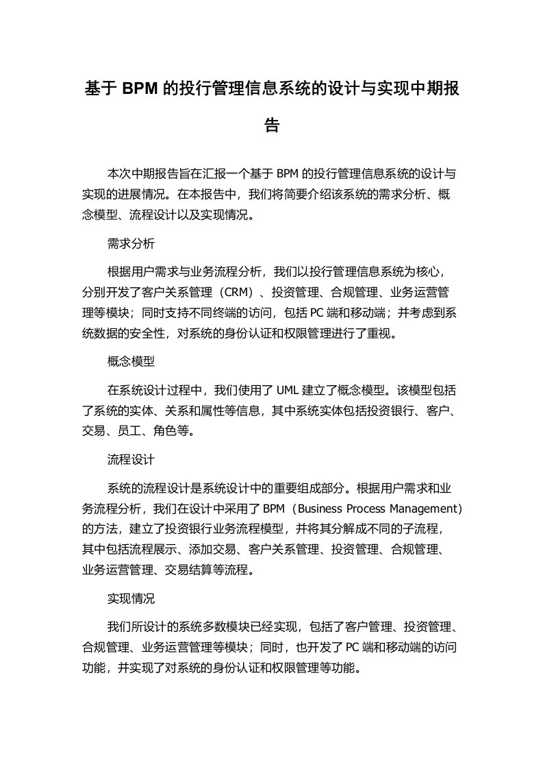 基于BPM的投行管理信息系统的设计与实现中期报告