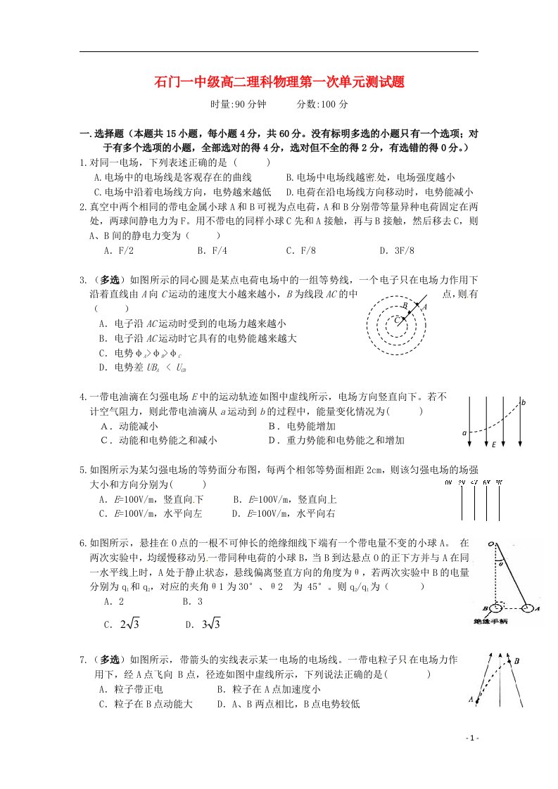 湖南省常德市石门县第一中学高二物理上学期第一次单元检测试题