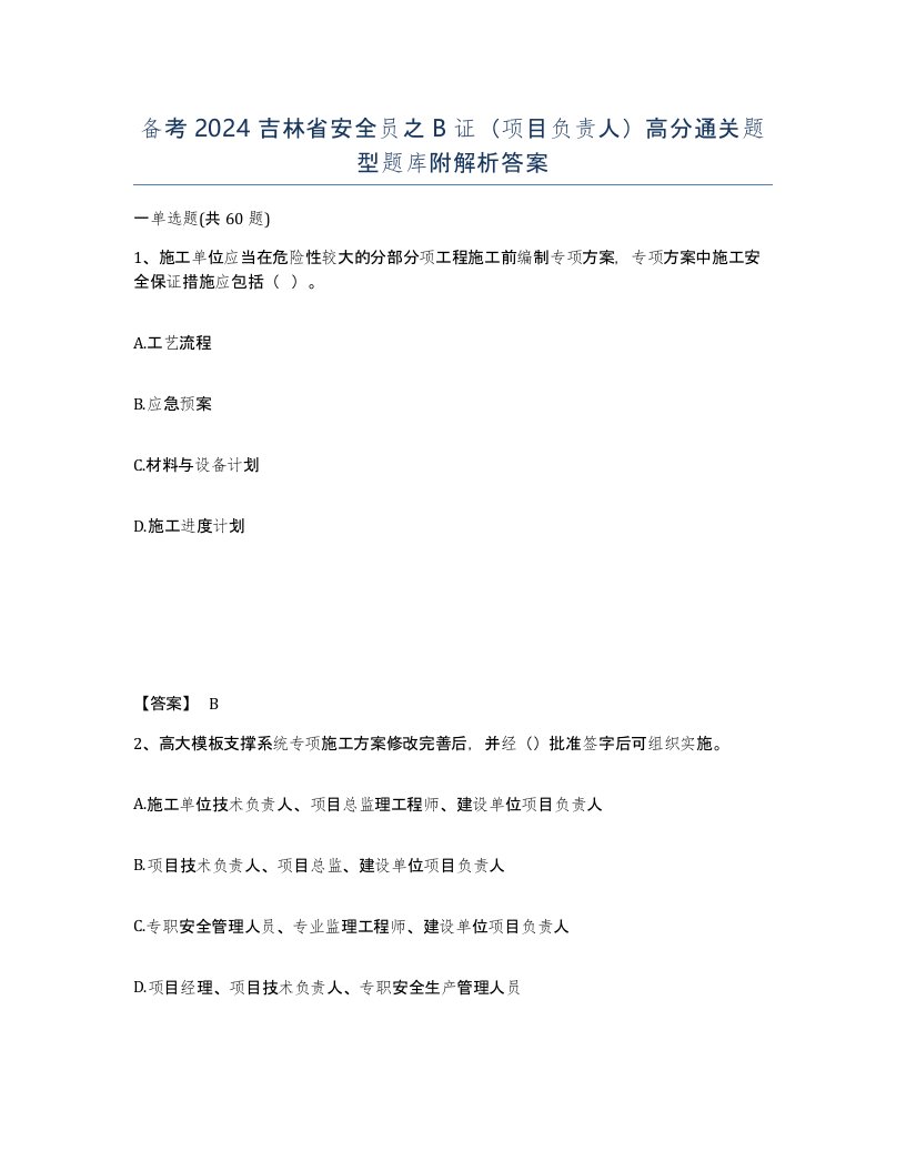 备考2024吉林省安全员之B证项目负责人高分通关题型题库附解析答案