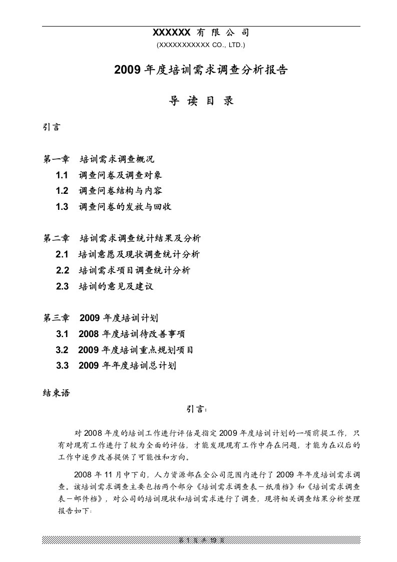 《某公司2009年度培训需求调查分析报告》(doc20)-管理培训