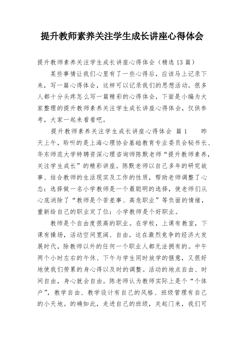 提升教师素养关注学生成长讲座心得体会