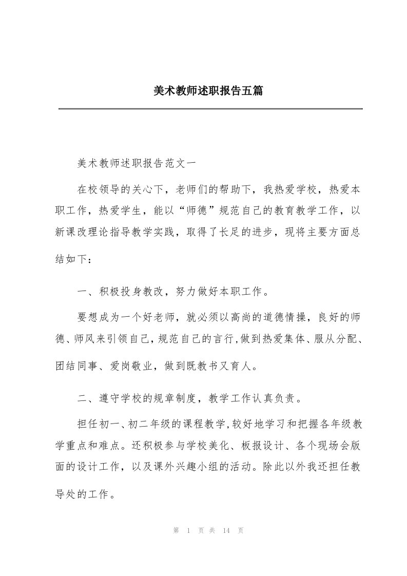 美术教师述职报告五篇