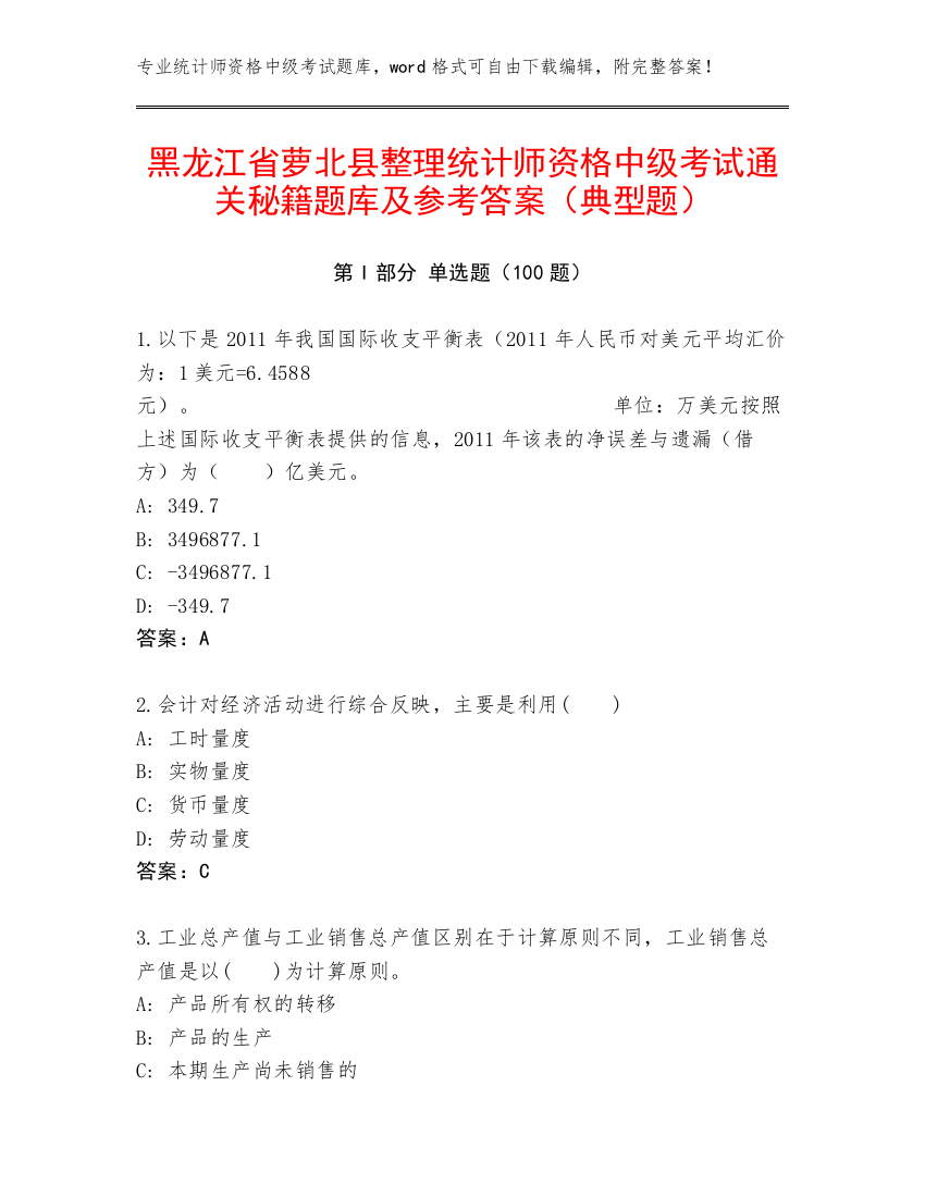 黑龙江省萝北县整理统计师资格中级考试通关秘籍题库及参考答案（典型题）