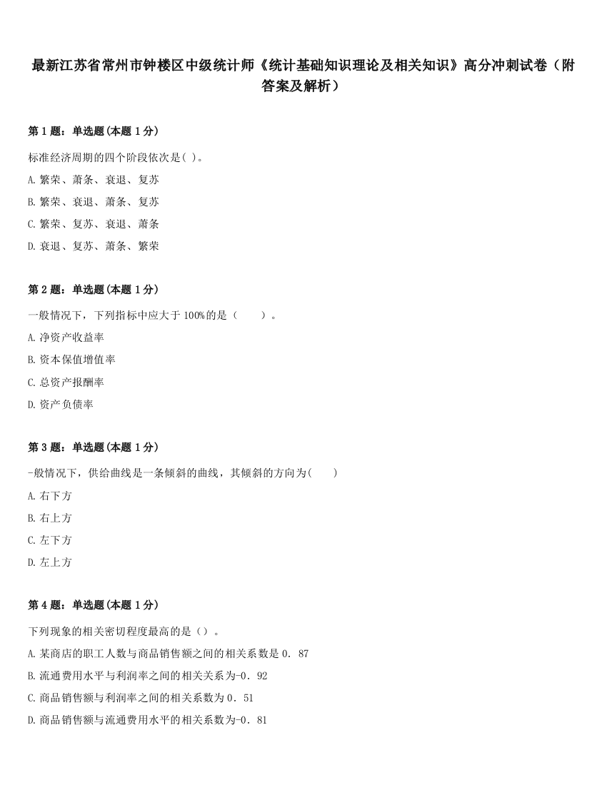 最新江苏省常州市钟楼区中级统计师《统计基础知识理论及相关知识》高分冲刺试卷（附答案及解析）