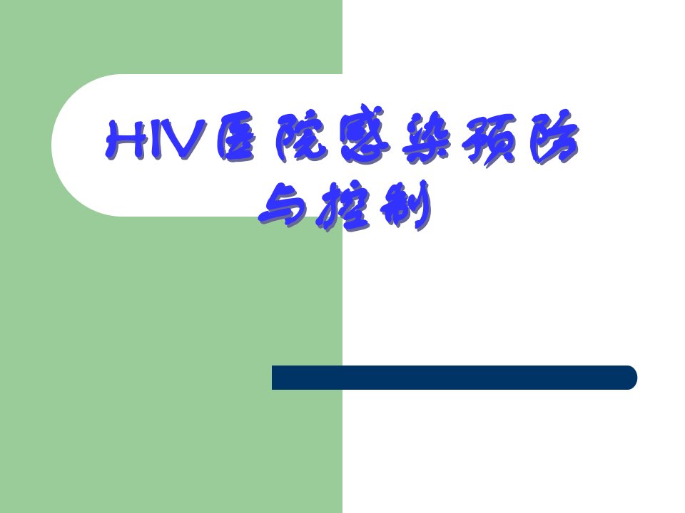 HIV医院感染预防与控制