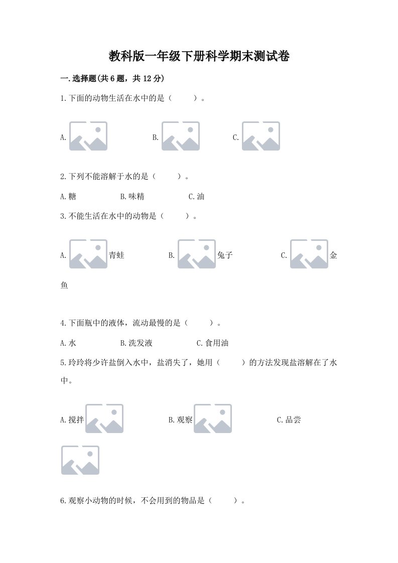 教科版一年级下册科学期末测试卷及答案【真题汇编】