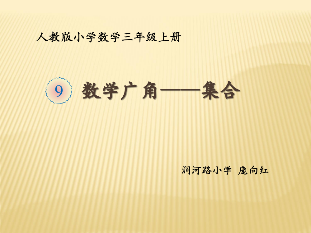 人教小学数学三年级资料数学广角----集合