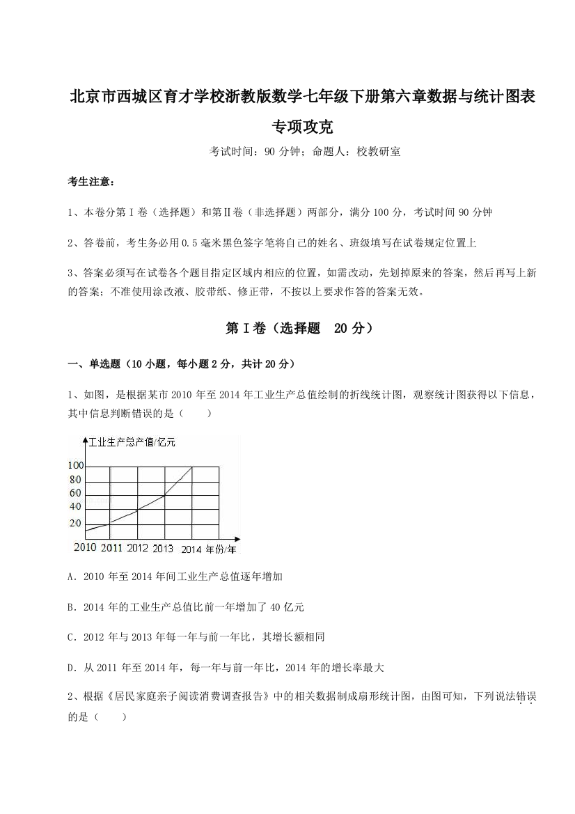 难点解析北京市西城区育才学校浙教版数学七年级下册第六章数据与统计图表专项攻克试题（含答案解析版）