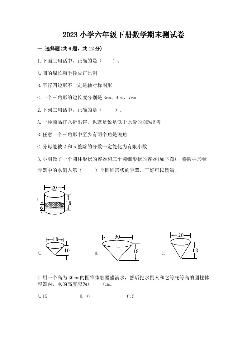 2023小学六年级下册数学期末测试卷含答案（a卷）