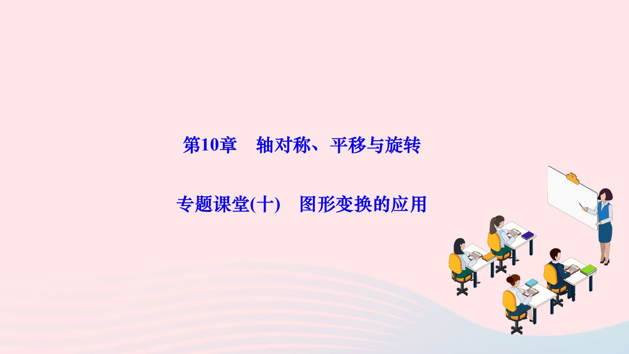 2024七年级数学下册第10章轴对称平移与旋转专题课堂十图形变换的应用作业课件新版华东师大版