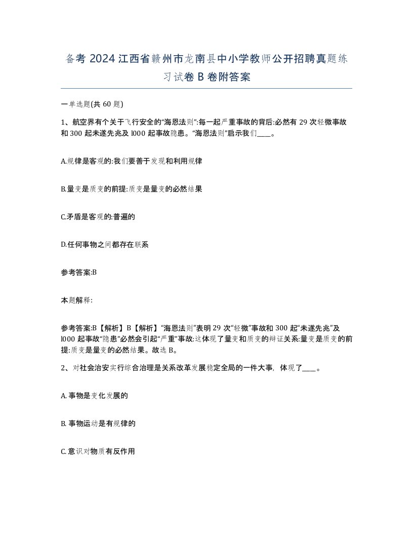 备考2024江西省赣州市龙南县中小学教师公开招聘真题练习试卷B卷附答案