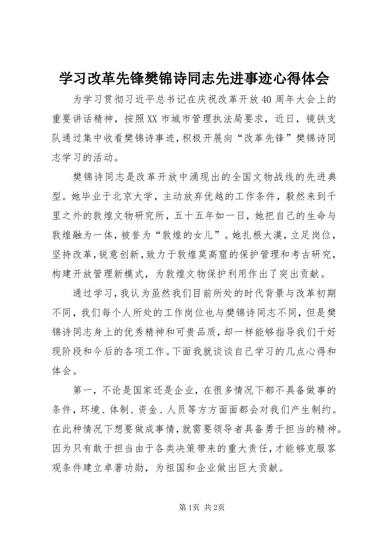 7学习改革先锋樊锦诗同志先进事迹心得体会