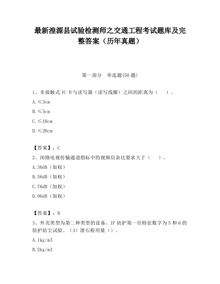 最新湟源县试验检测师之交通工程考试题库及完整答案（历年真题）