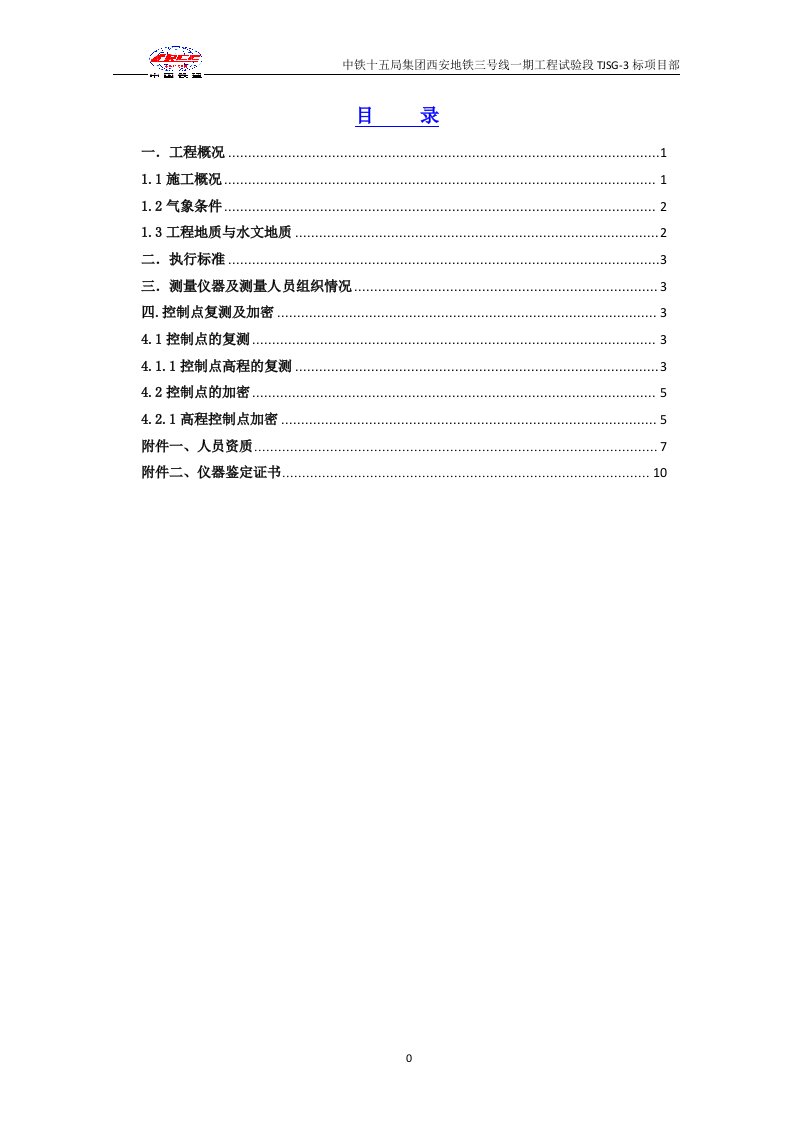 西安地铁二等水准复测及加密报告-1