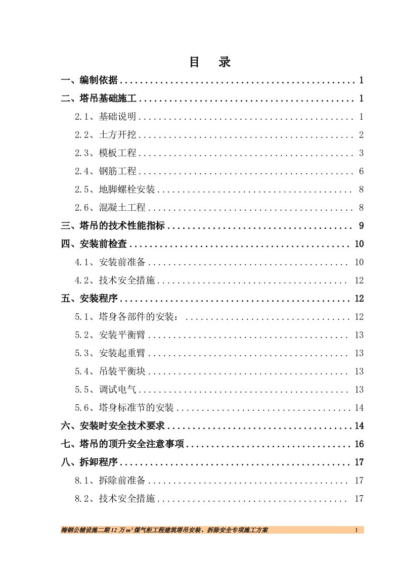 梅钢公辅设施二期12万m3煤气柜工程建筑塔吊安装、拆除安全专项施工方案