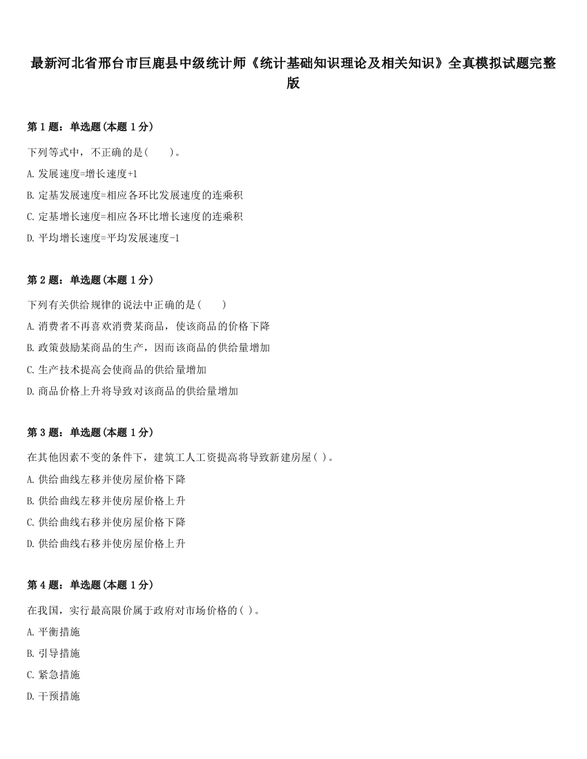 最新河北省邢台市巨鹿县中级统计师《统计基础知识理论及相关知识》全真模拟试题完整版