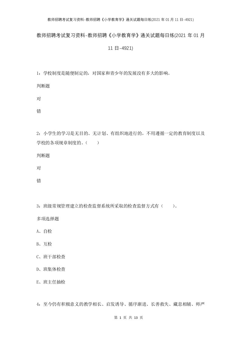 教师招聘考试复习资料-教师招聘小学教育学通关试题每日练2021年01月11日-4921