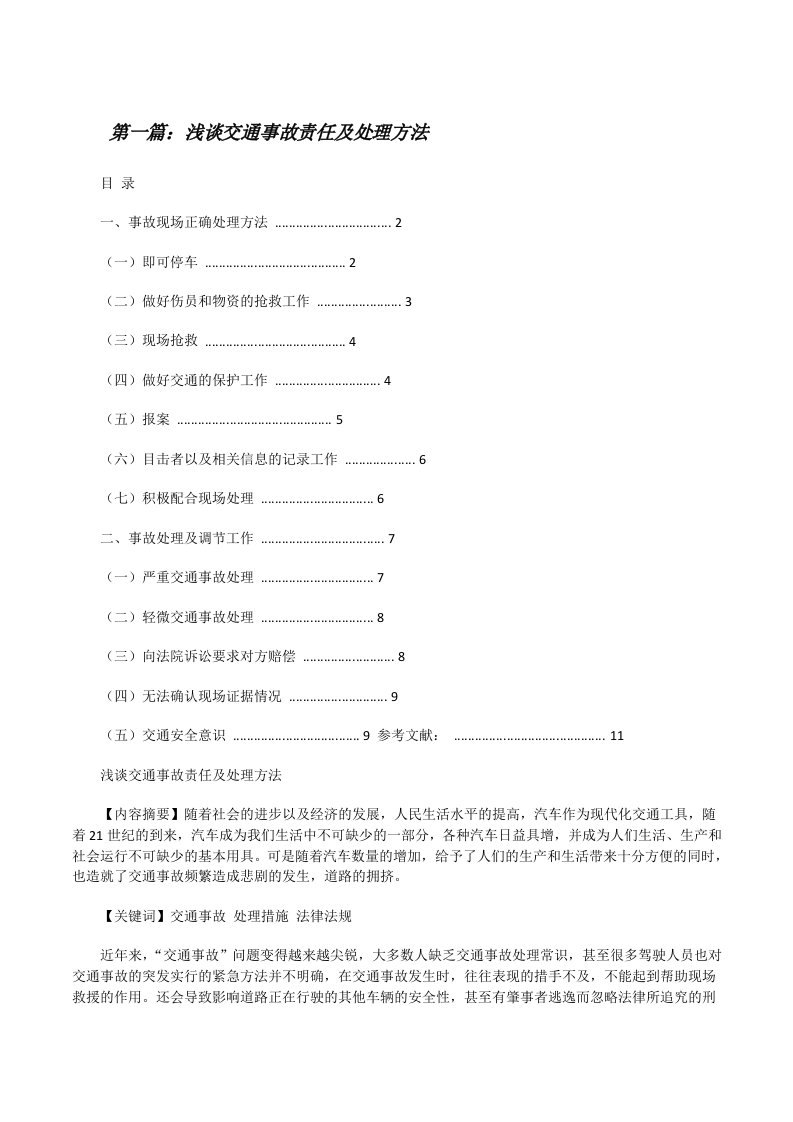 浅谈交通事故责任及处理方法[修改版]