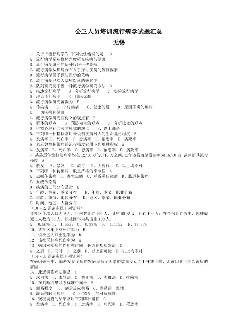 公卫人员培训流行病学试题汇总