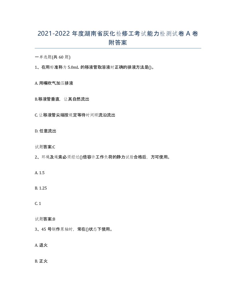 20212022年度湖南省灰化检修工考试能力检测试卷A卷附答案