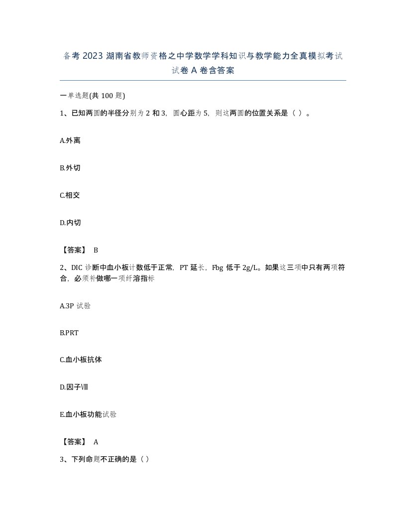 备考2023湖南省教师资格之中学数学学科知识与教学能力全真模拟考试试卷A卷含答案