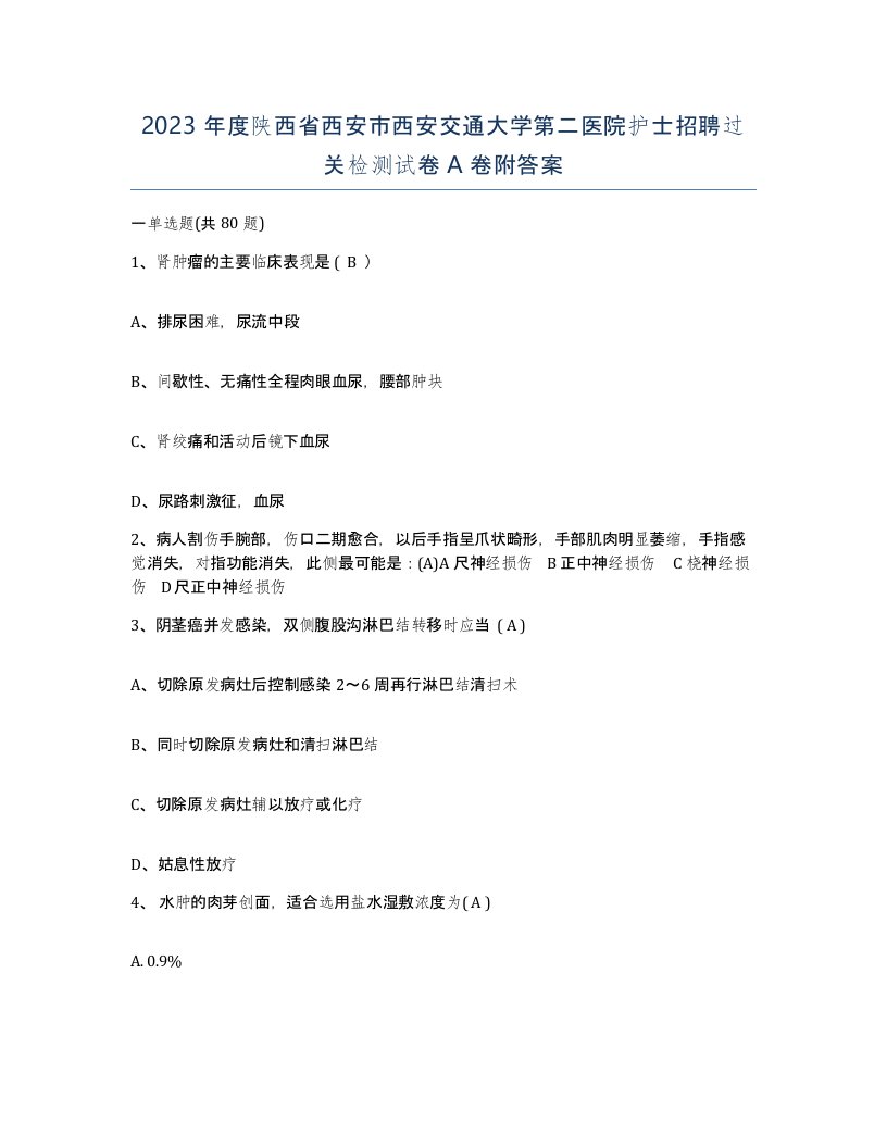 2023年度陕西省西安市西安交通大学第二医院护士招聘过关检测试卷A卷附答案