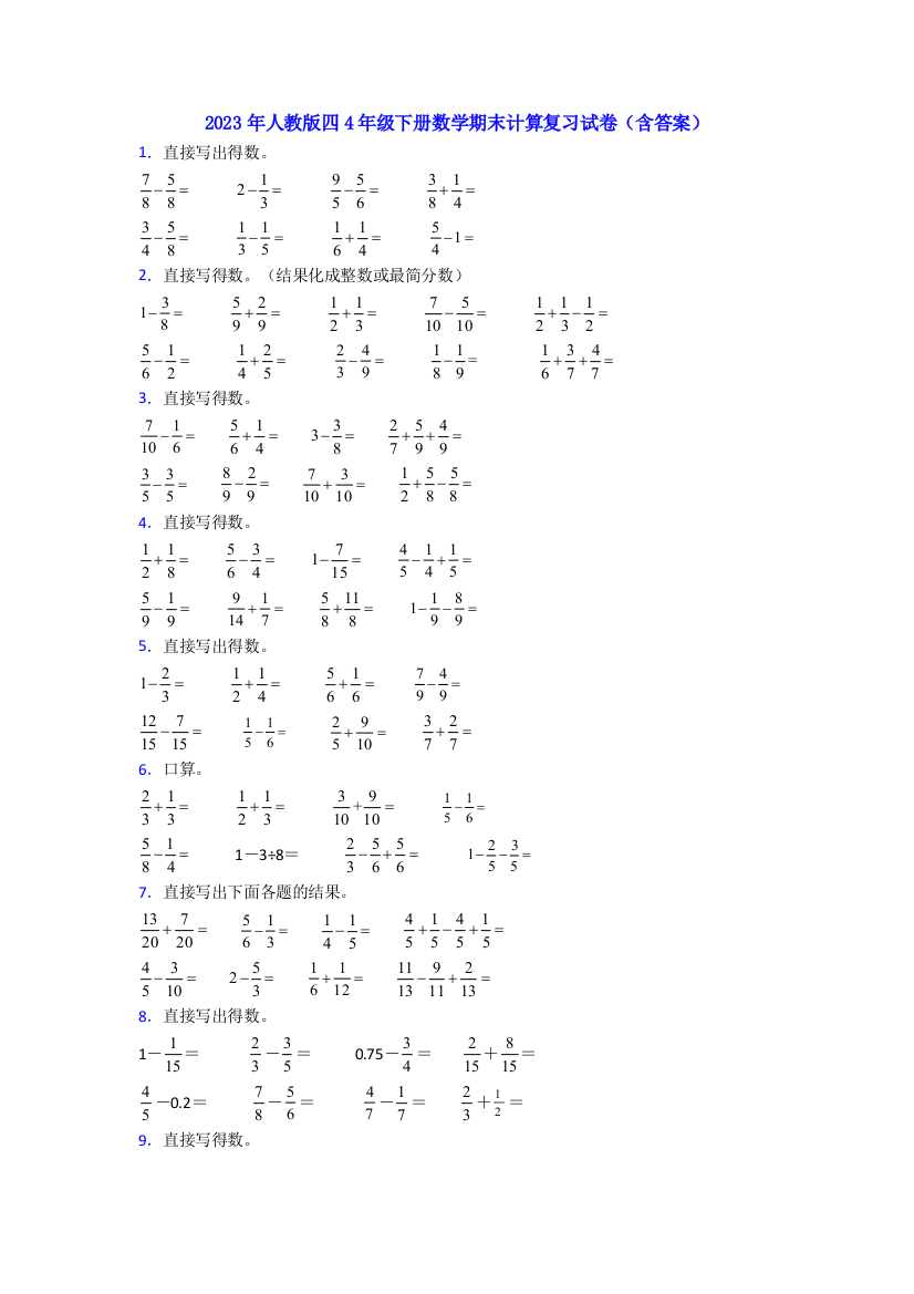 2023年人教版四4年级下册数学期末计算复习试卷(含答案)