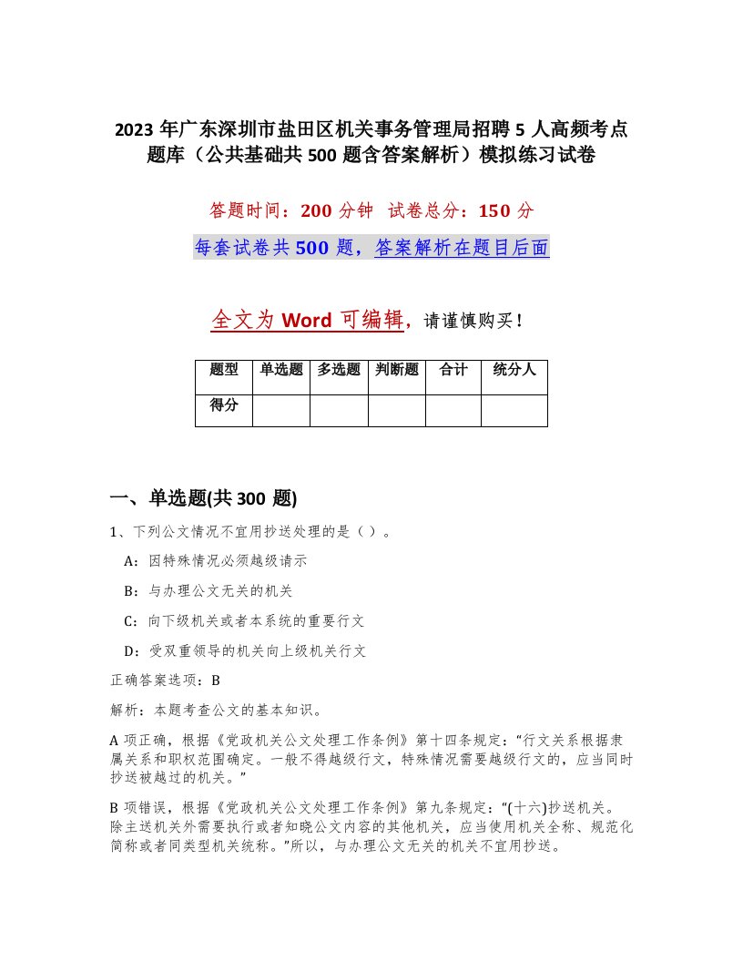 2023年广东深圳市盐田区机关事务管理局招聘5人高频考点题库公共基础共500题含答案解析模拟练习试卷