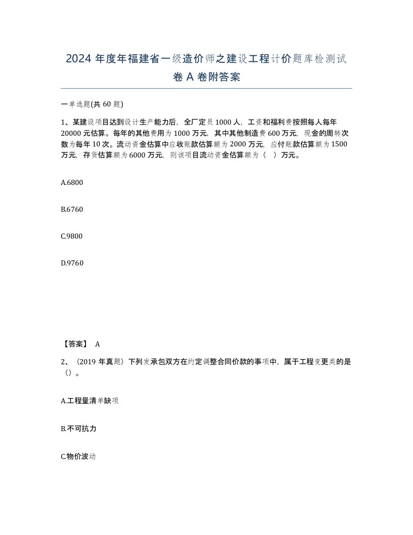 2024年度年福建省一级造价师之建设工程计价题库检测试卷A卷附答案